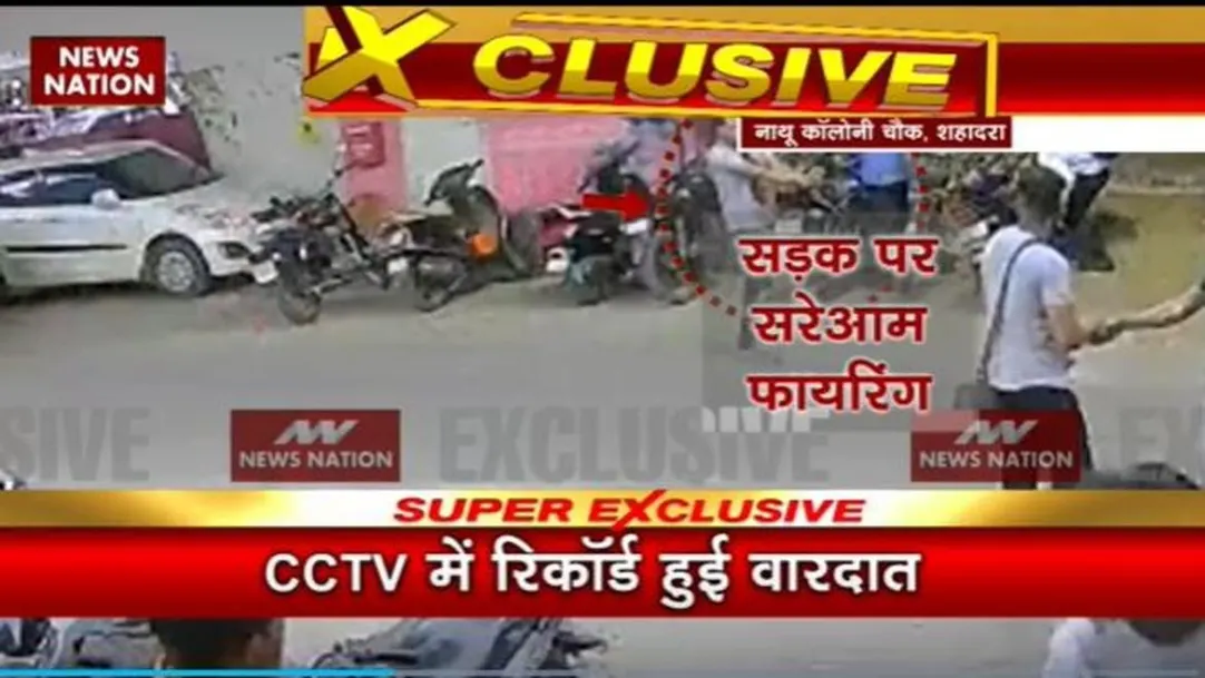 Delhi Breaking : Delhi के शहादरा में एक बदमाश ने सरेआम फायरिंग की 