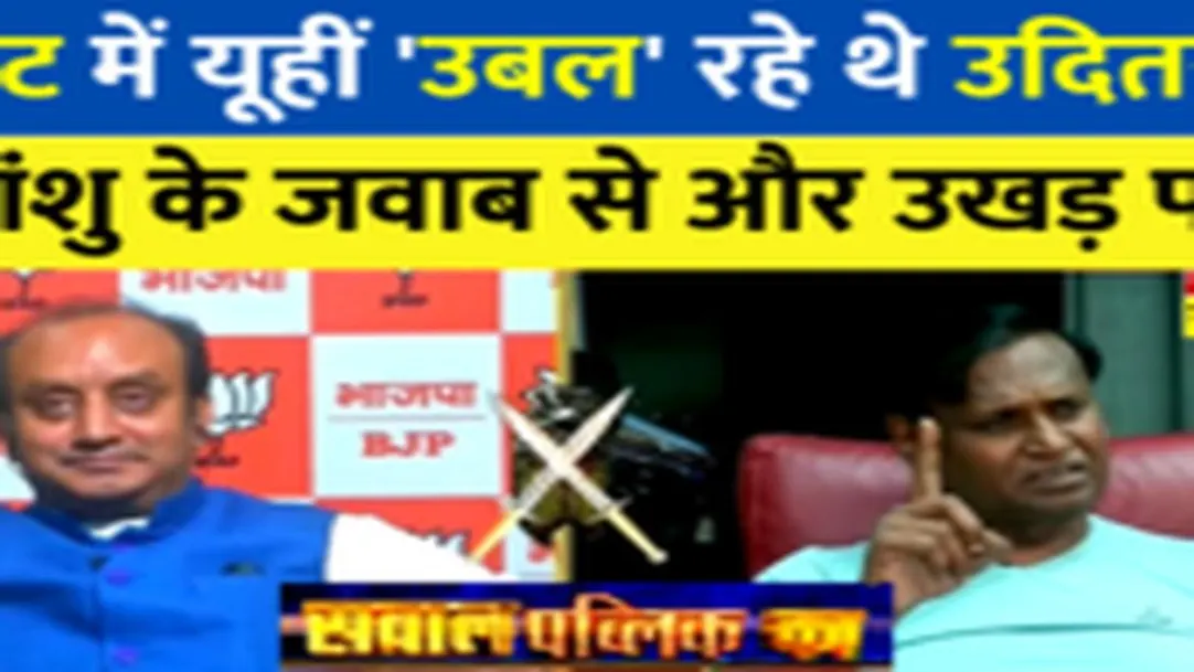 Sawal Public Ka: Rahul के सहारे Adani पर उबल रहे थे Udit Raj..Sudhanshu के जवाब से उड़ गए होश ! 