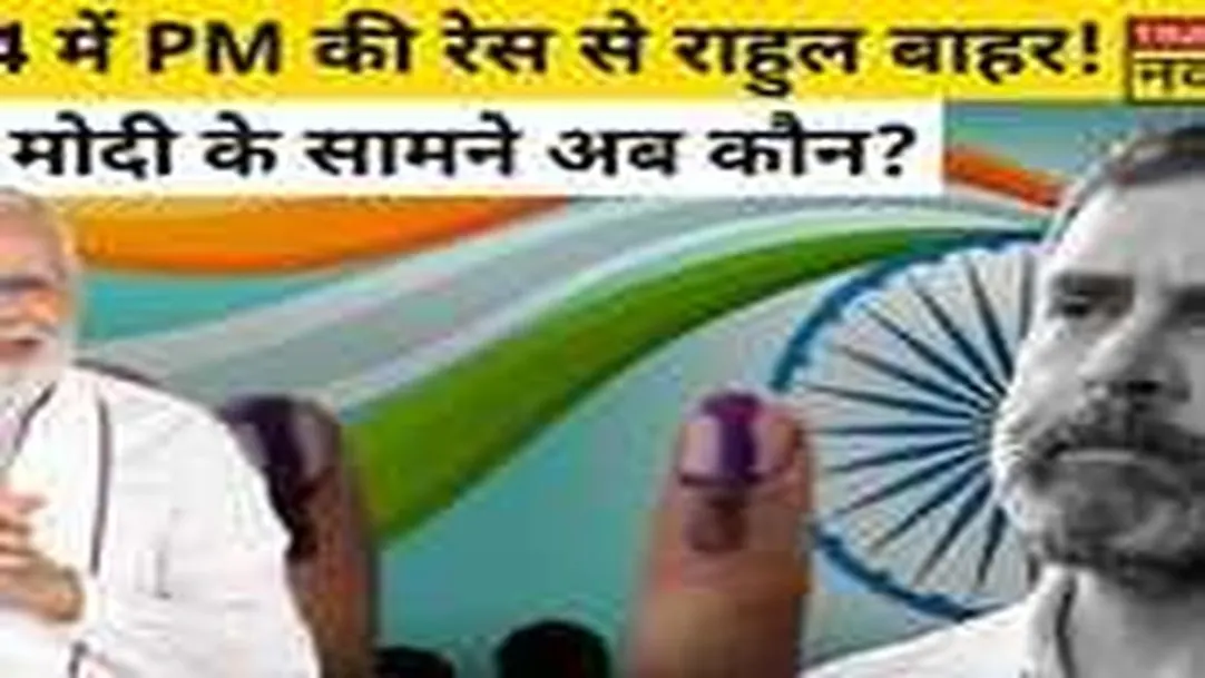 Rahul Gandhi की सदस्यता रद्द होने के बाद Election 2024 में PM Modi के खिलाफ कौन होगा PM Candidate? 