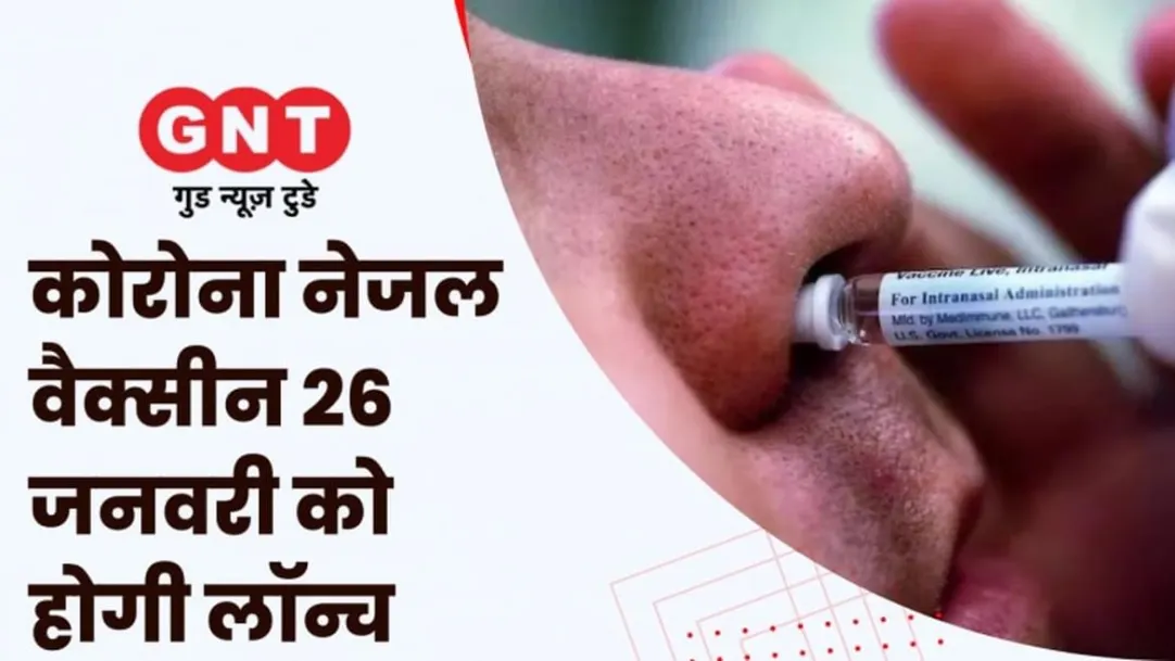 India's first intranasal covid vaccine will be launched on January 26 see today's big and important news 