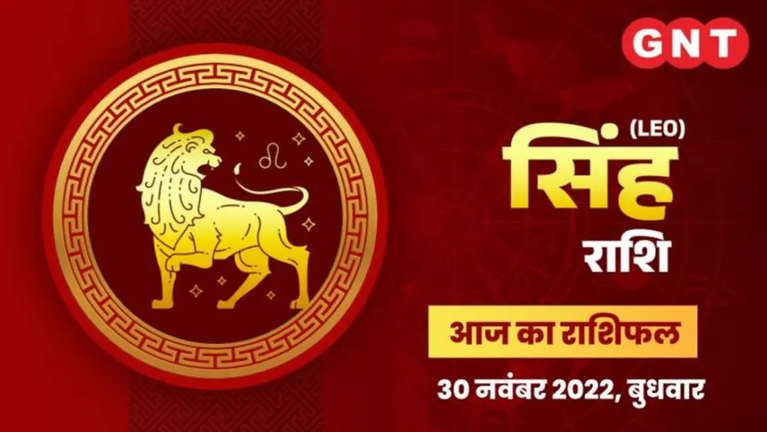 Leo Horoscope Today in Hindi: Singh Aaj Ka Rashifal 30 November 2022 Wednesday Leo Daily Horoscope 