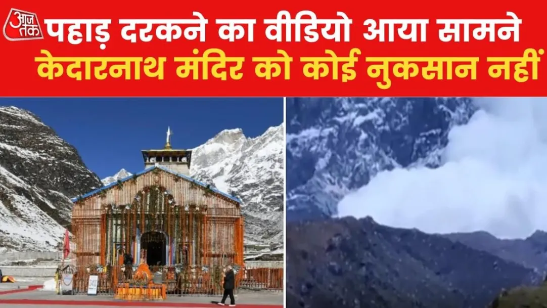 Mountains of snow cracked near Kedarnath temple VIDEO surfaced News in Hindi 