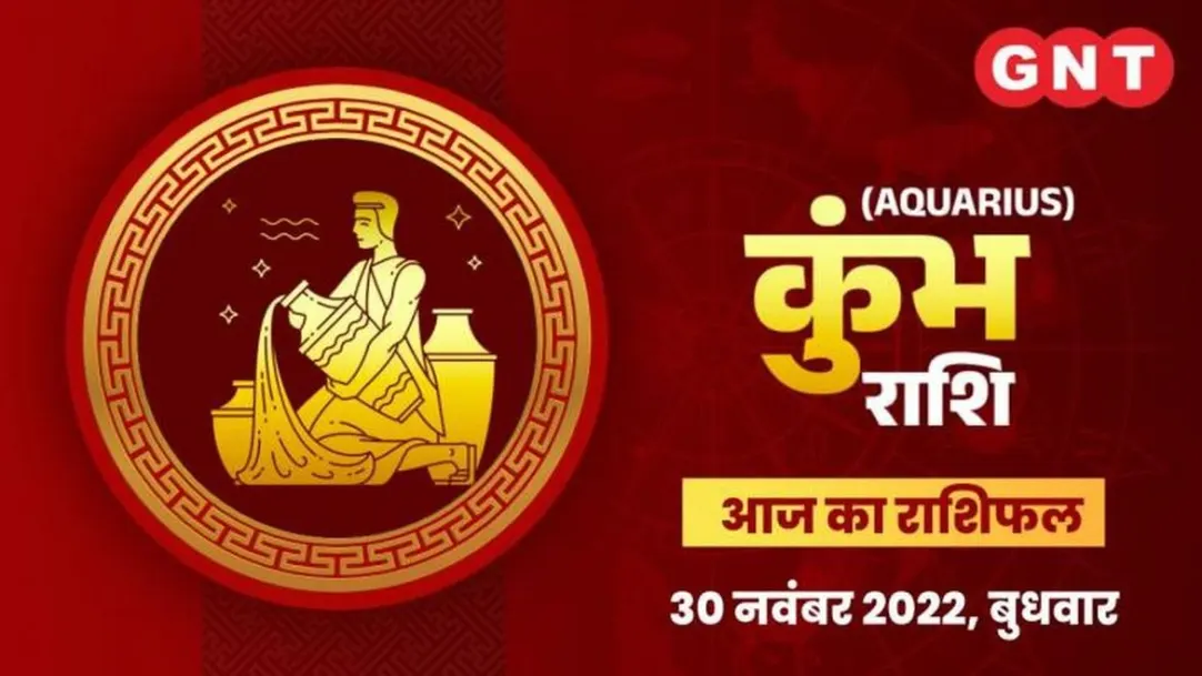 Aquarius Horoscope Today in Hindi Kumbh Aaj Ka Rashifal 30 November 2022 Wednesday Aquarius Daily Horoscope 