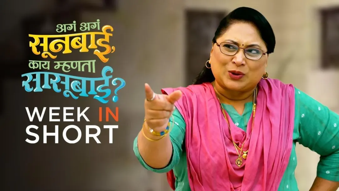 Aga Aga Sunbai, Kay Mhanta Sasubai? | 13th Feb to 19th Feb 2023 19th February 2023 Webisode