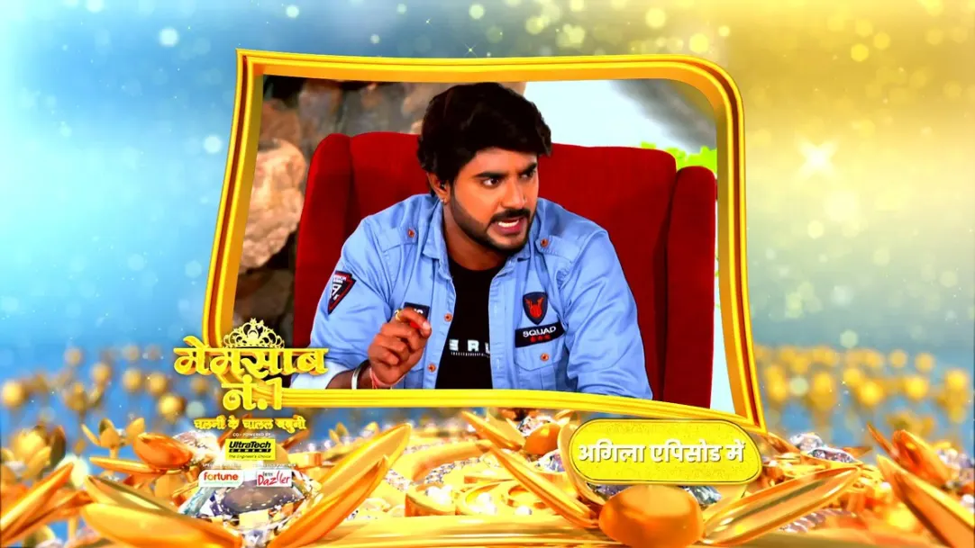 Memsaab No 1 Chalni Ke Chalal Babuni - February 08, 2022 - Episode Spoiler
