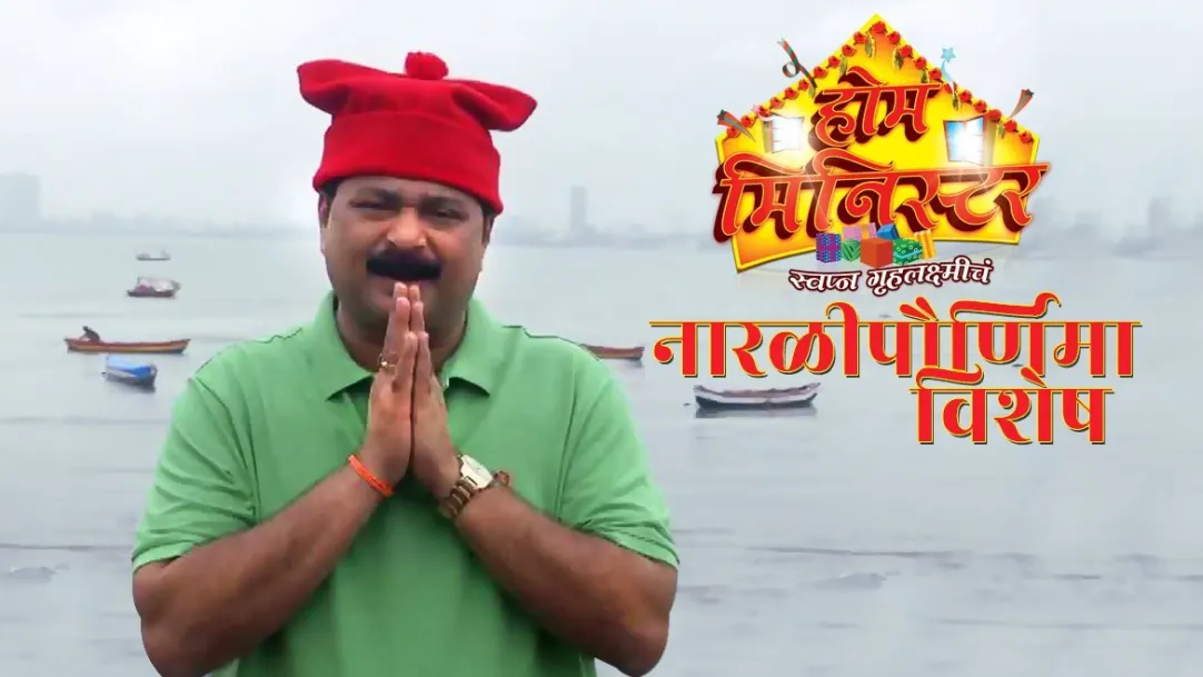 Narali Pornima Special - Home Minister Highlight 