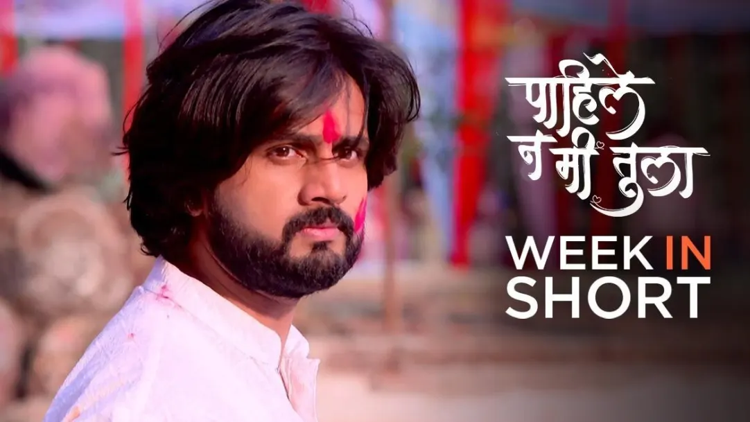 Week in Short | Pahile Na Me Tula | 29th March to 03rd April 2021 4th April 2021 Webisode