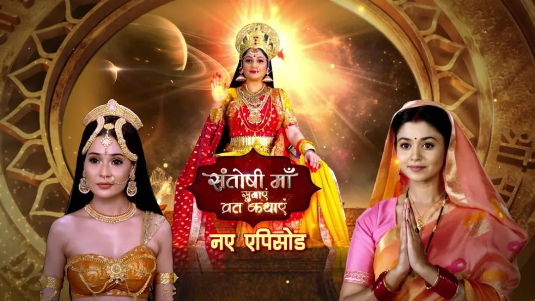 Santoshi Maa Versus Devi Poulomi | Santoshi Maa Sunayein Vrat Kathayein | Promo