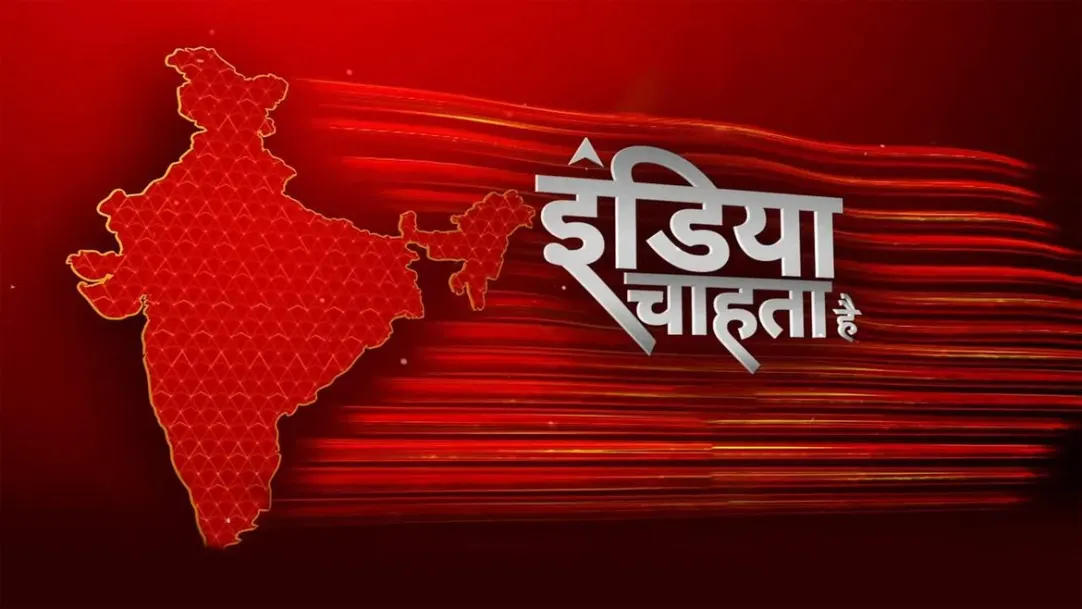 India Chahta Hai Streaming Now On ABP NEWS