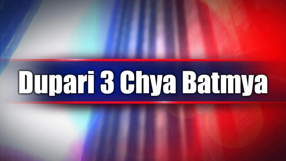 Dupari 3 Chya Batmya Streaming Now On Zee 24 Taas