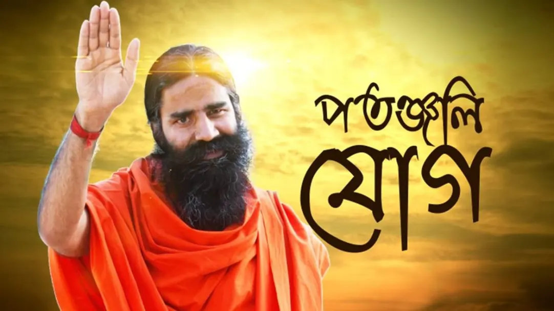 Patanjali Yog Streaming Now On Zee Bangla HD