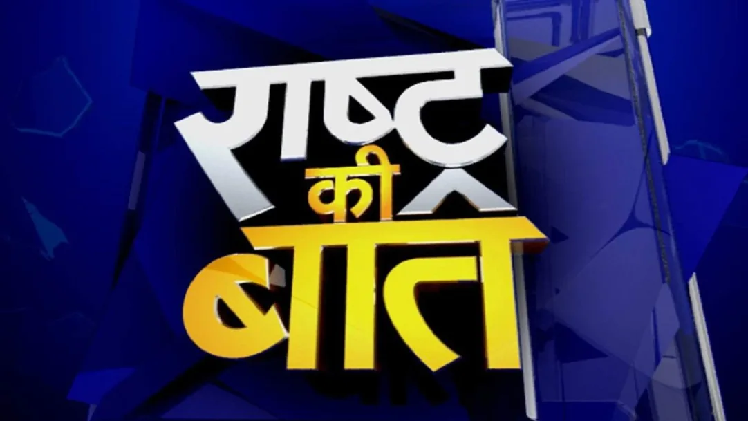Rashtra Ki Baat Streaming Now On News24