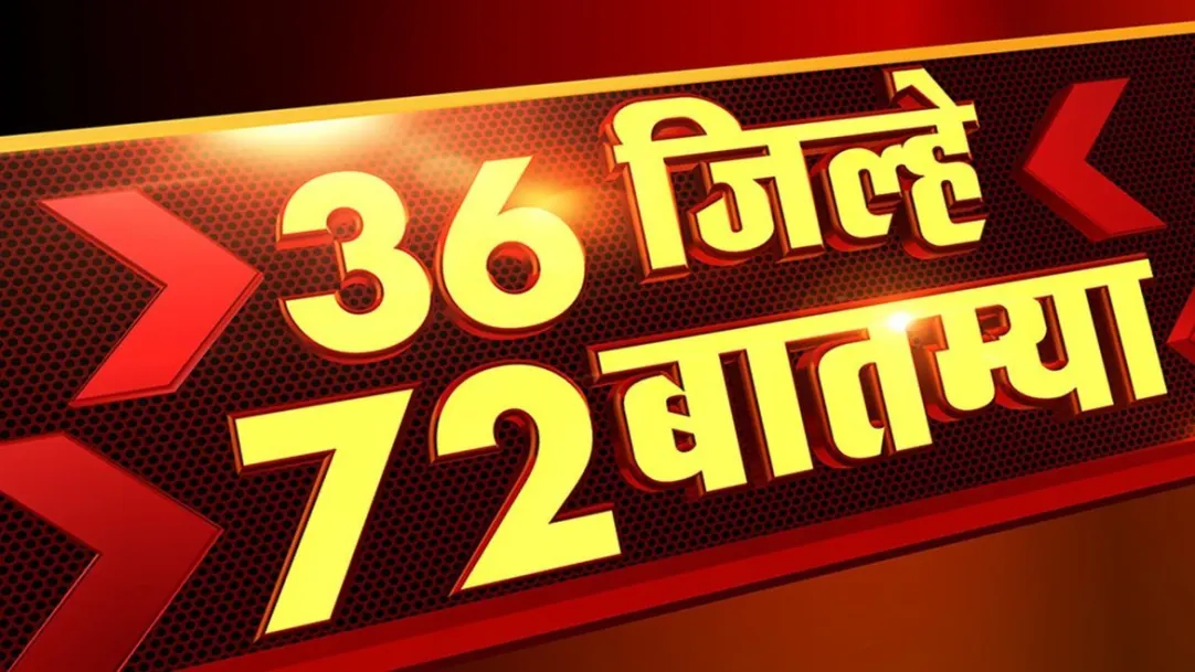 36 Jilhe 72 Batmya Streaming Now On TV9 Marathi