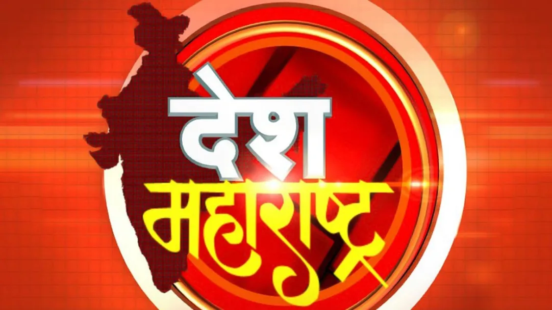 Desh Maharashtra Streaming Now On TV9 Marathi