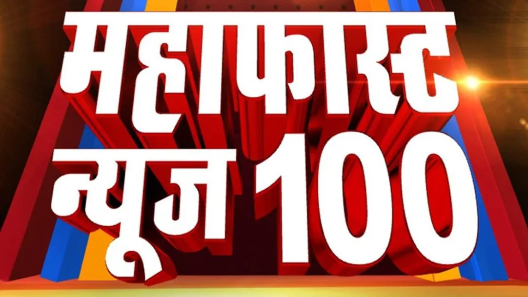 Mahafast 100 Streaming Now On TV9 Marathi