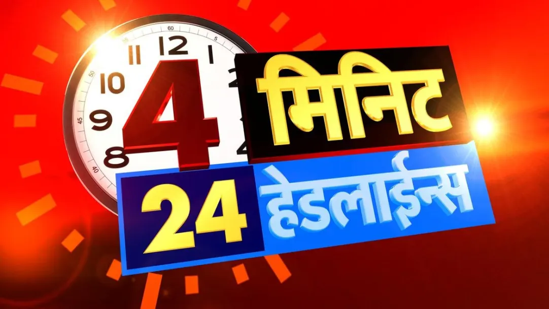 4 Mins 24 Headlines Streaming Now On TV9 Marathi