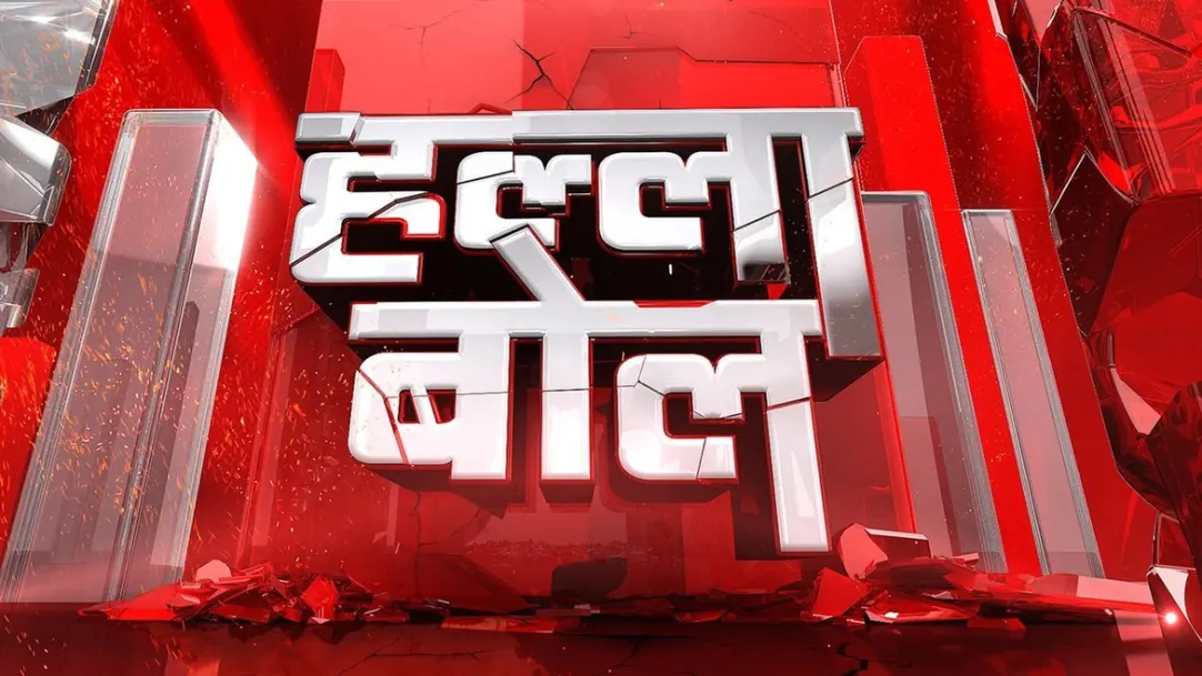 Halla Bol Streaming Now On Aaj Tak