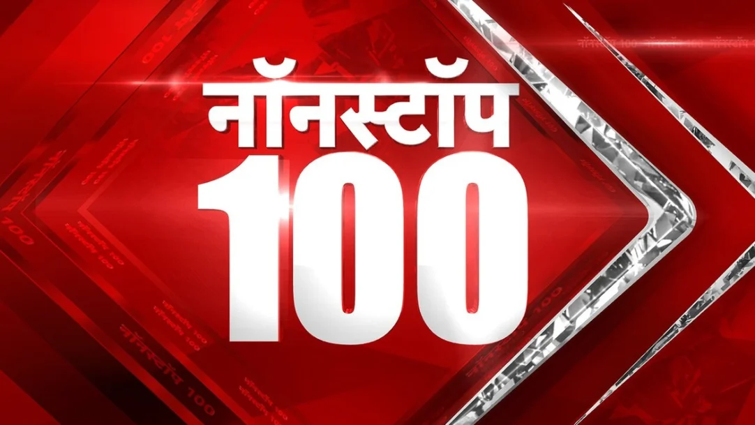 Nonstop 100 Streaming Now On Aaj Tak