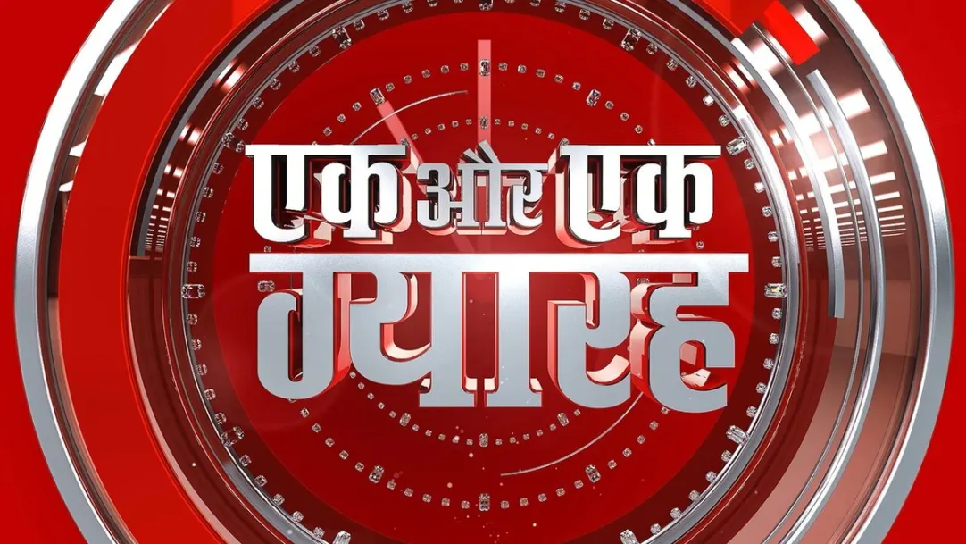 Ek aur Ak Gyarah Streaming Now On Aaj Tak