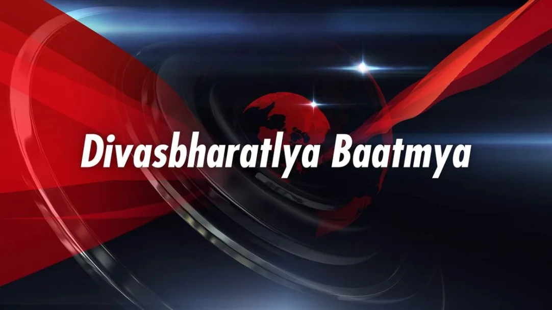 Divasbharatlya Baatmya Streaming Now On ABP Majha