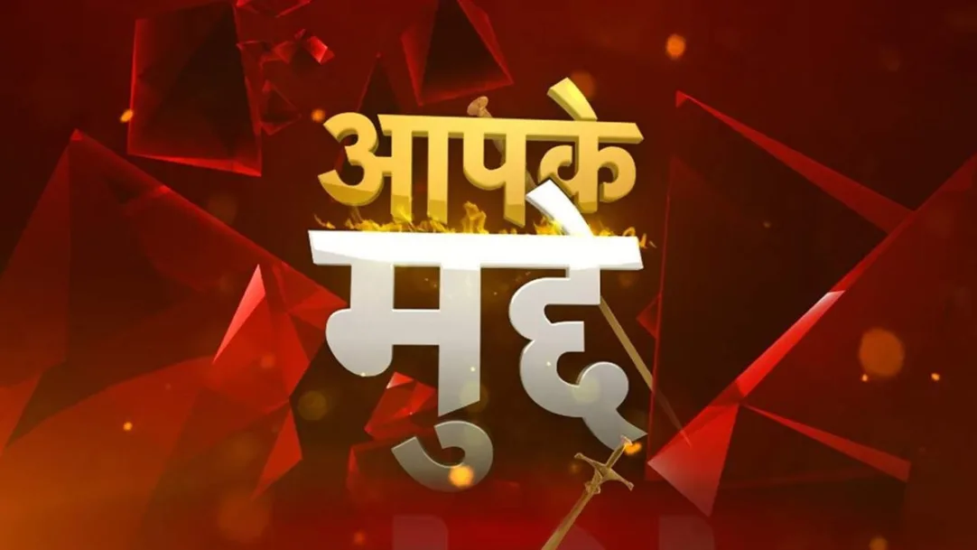 Aapke Mudde 8.00 Pm Streaming Now On News State Madhya Pradesh Chhattisgarh