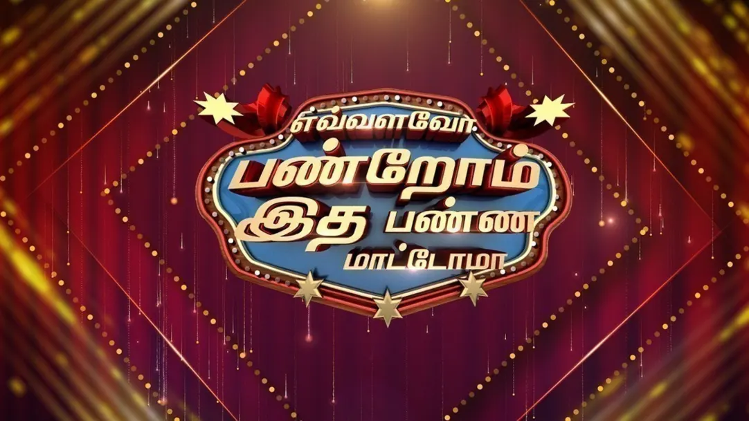 Evalavo Panrom Idha Panna Maatoma TV Show
