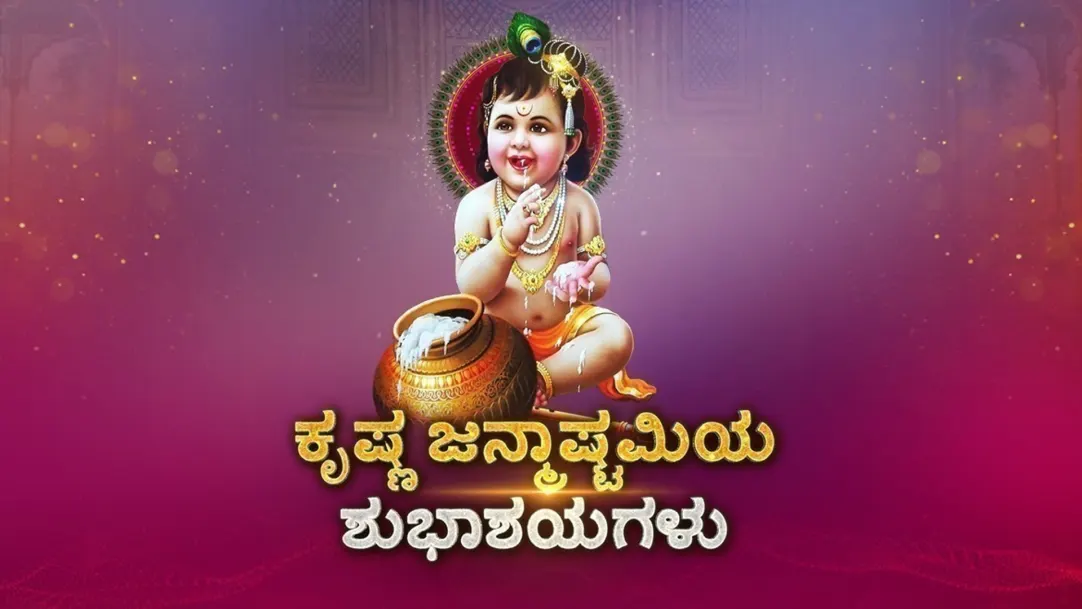 Krishna Janmashtami 2019 - Kannada TV Show