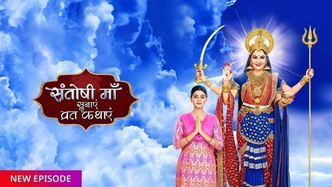 Santoshi Maa Sunayein Vrat Kathayein TV Show