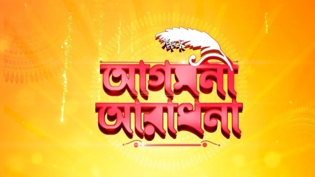 Aagamani Aradhana TV Show