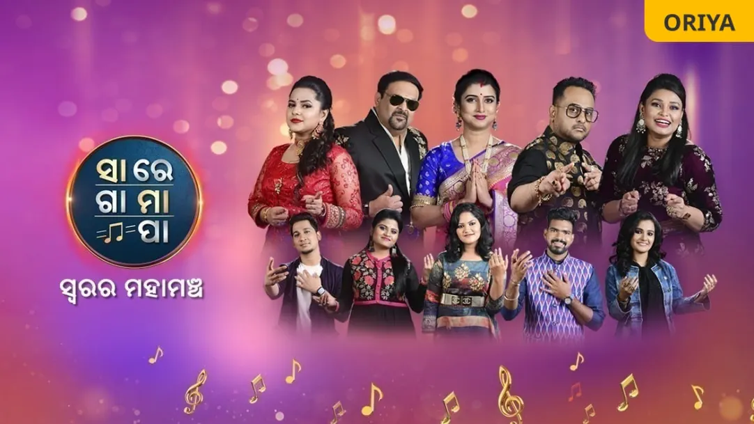 Sa Re Ga Ma Pa Swarara Mahamancha – 2021 TV Show