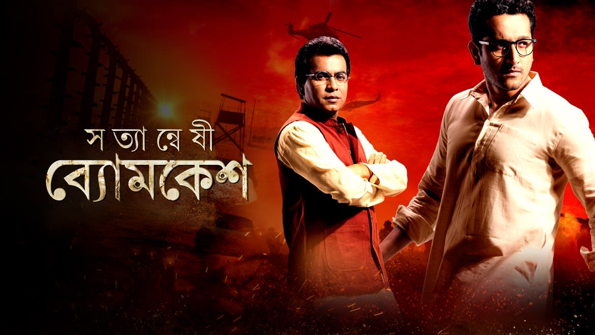 Watch Satyanweshi Byomkesh Full Movie Online In Hd Zee5 It doesn't have a long shelf life. watch satyanweshi byomkesh full movie