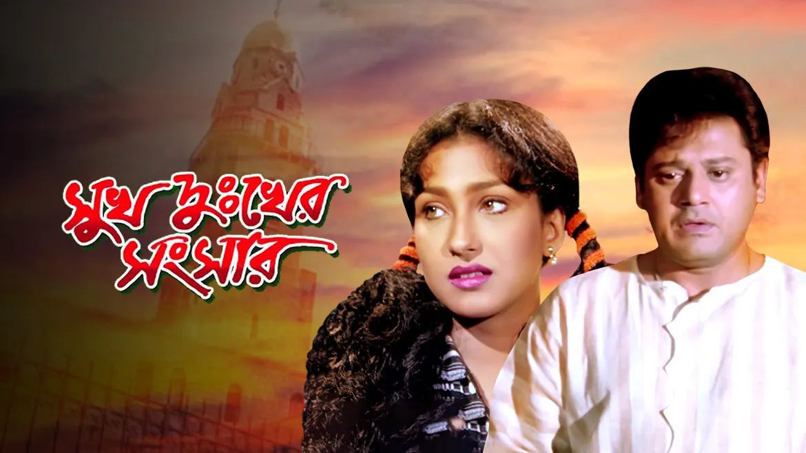 Sukh Dukher Sansar Movie Online Watch Sukh Dukher Sansar Full Movie In Hd On Zee5 The only thing we ask is that. sukh dukher sansar
