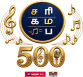 Sa Re Ga Ma Pa 500