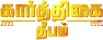Karthigai Deepam