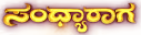 Sandhyaraaga