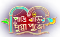 Pakhi Barir Dugga Pujo