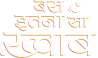 Bas Itna Sa Khwaab