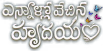 Ennallo Vechina Hrudayam