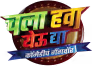 Chala Hawa Yeu Dya