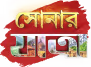 Sonar Yatra