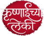 Krushnaichya Leki
