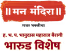 Man Mandira - Gajar Bhakticha