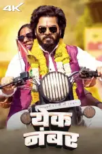 Yek Number Movie
