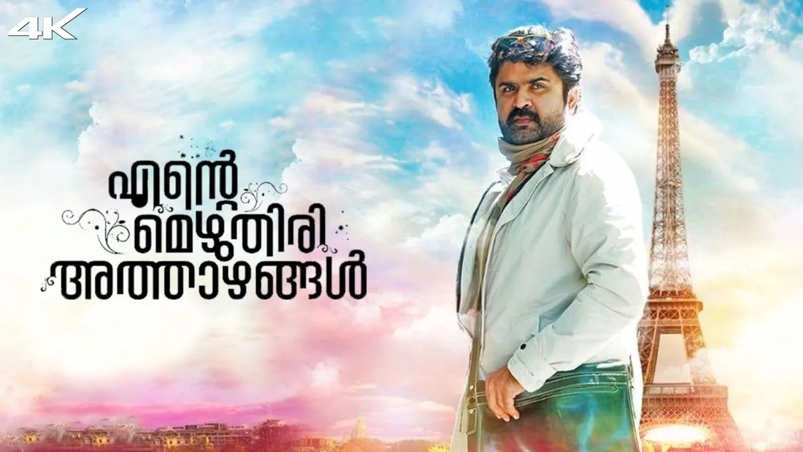 Ente Mezhuthiri Athazhangal Movie