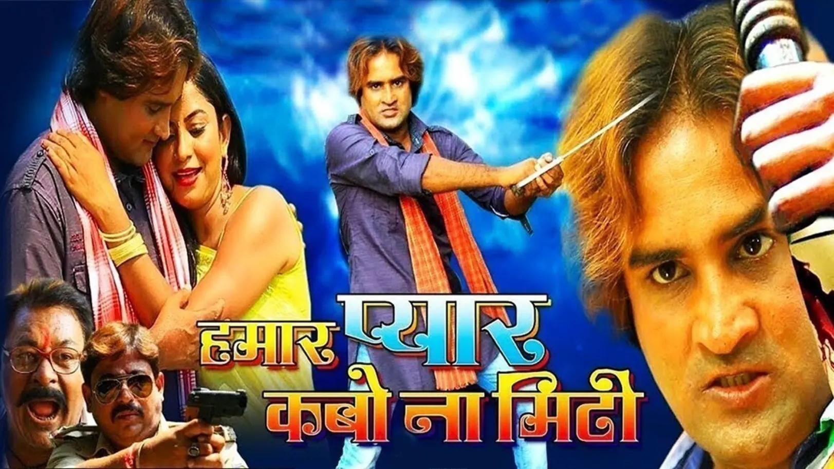 Hamaar Pyar Kabo Na Miti Movie