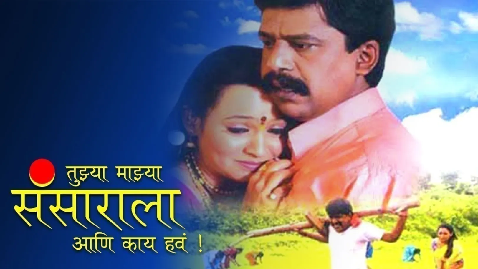 Tujhya Majhya Sansarala Ani Kaay Hava Movie