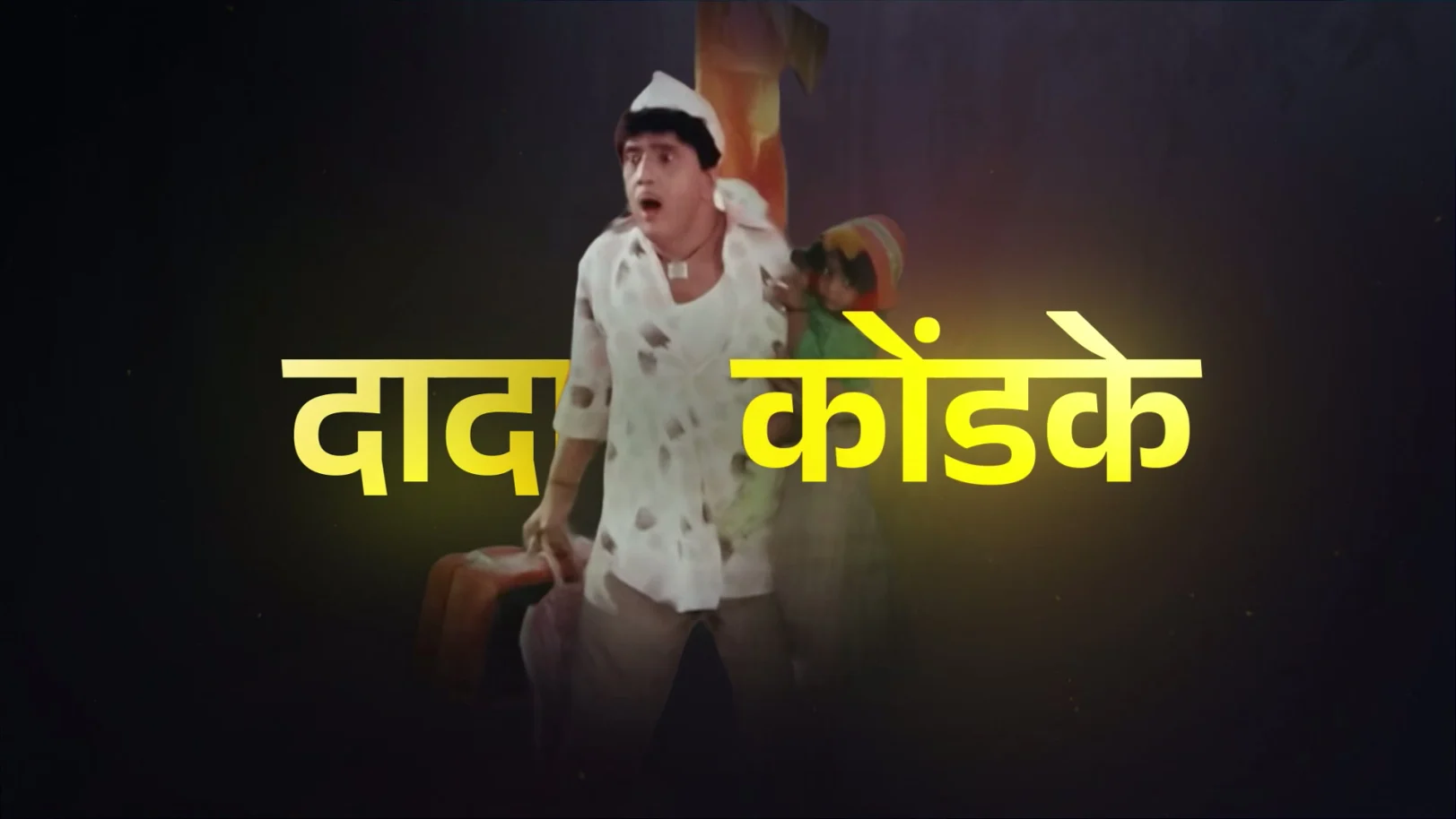 Celebrate Dada Kondke, The King of Housefulls