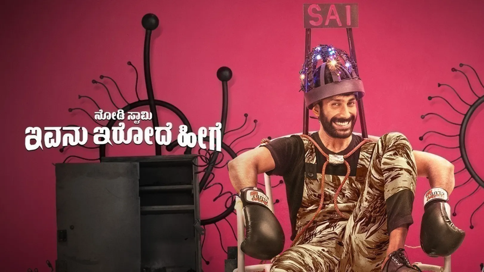 Nodi Swamy Ivanu Irode Heege Movie