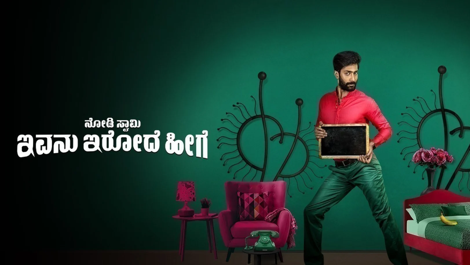 Nodi Swamy Ivanu Irode Heege Movie