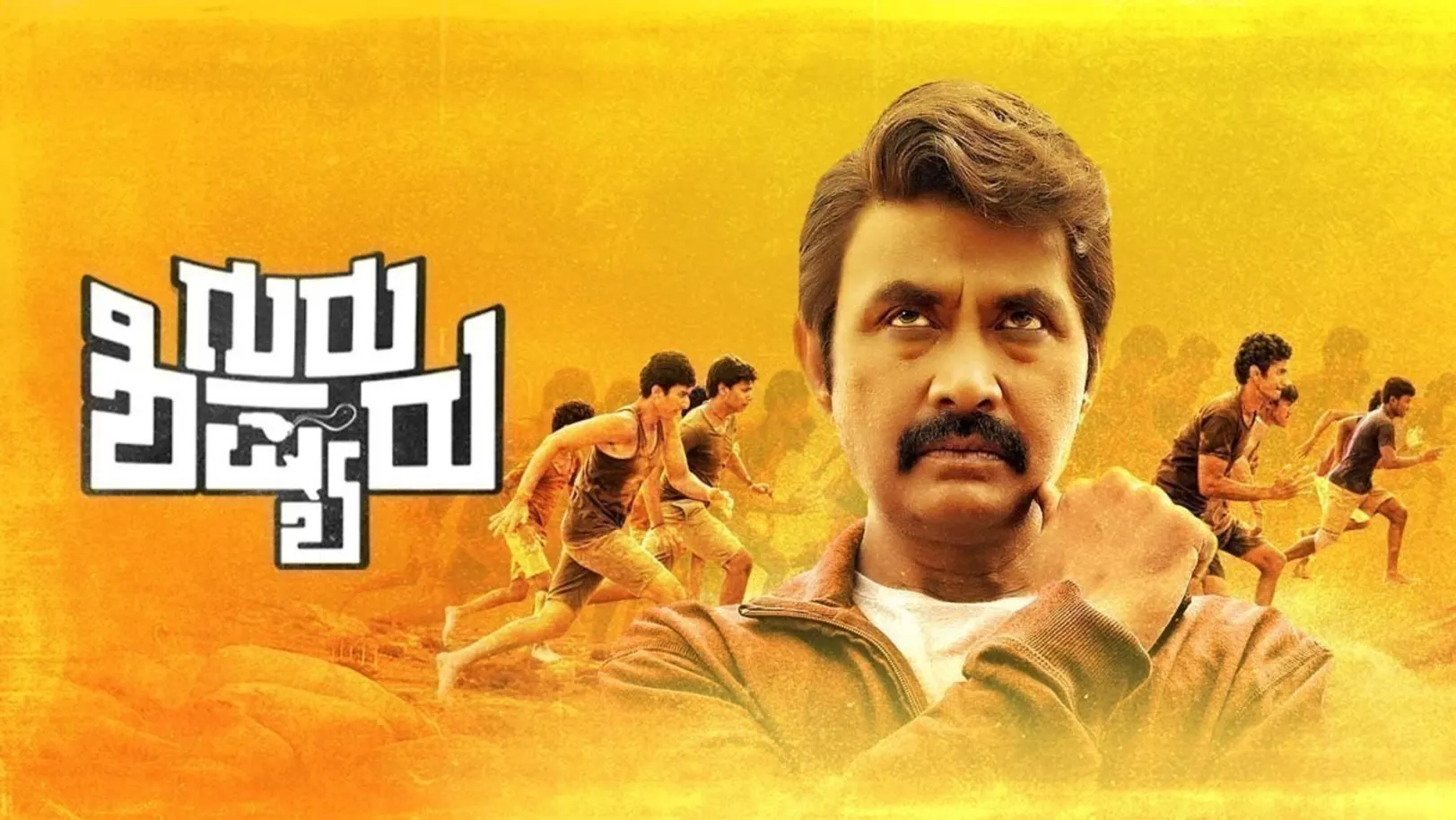Guru Shishyaru Movie